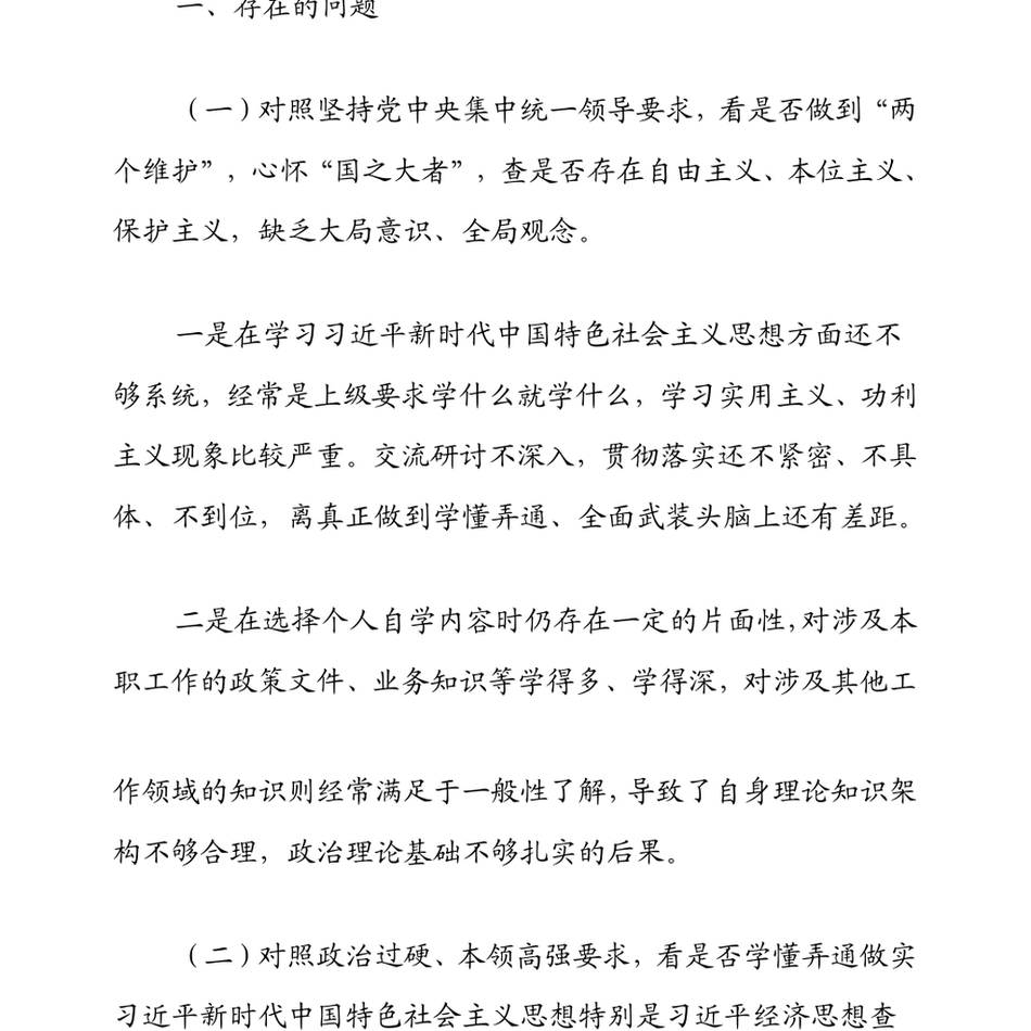 2022年国企学查改组织生活会“六对照六看六查”对照检查材料_第3页