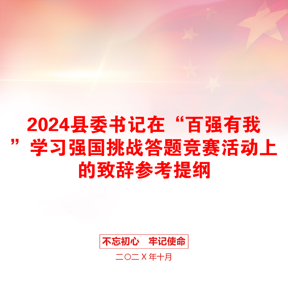 2024县委书记在“百强有我”学习强国挑战答题竞赛活动上的致辞参考提纲_第1页