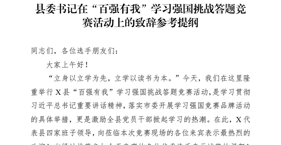 2024县委书记在“百强有我”学习强国挑战答题竞赛活动上的致辞参考提纲_第2页