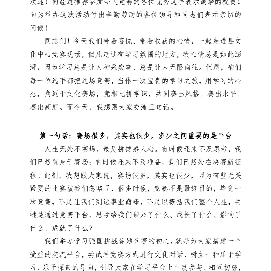 2024县委书记在“百强有我”学习强国挑战答题竞赛活动上的致辞参考提纲_第3页