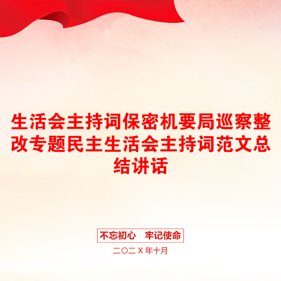 生活会主持词保密机要局巡察整改专题民主生活会主持词范文总结讲话_第1页