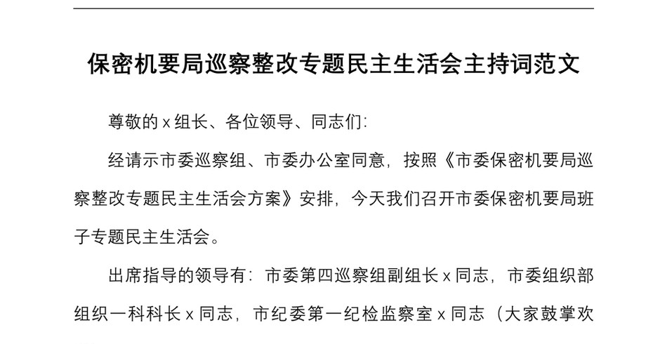 生活会主持词保密机要局巡察整改专题民主生活会主持词范文总结讲话_第2页