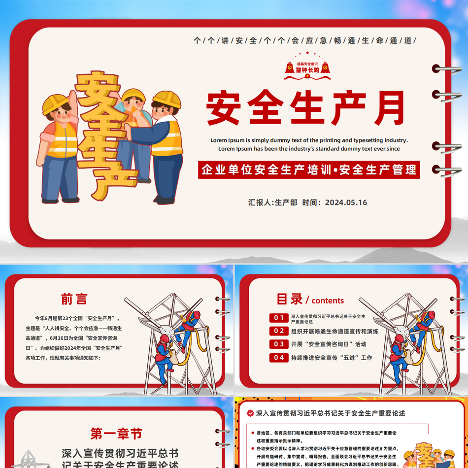 2024安全生产月宣传安全教育之人人讲安全个个会应急畅通生命通道（PPT课件）党课ppt模板