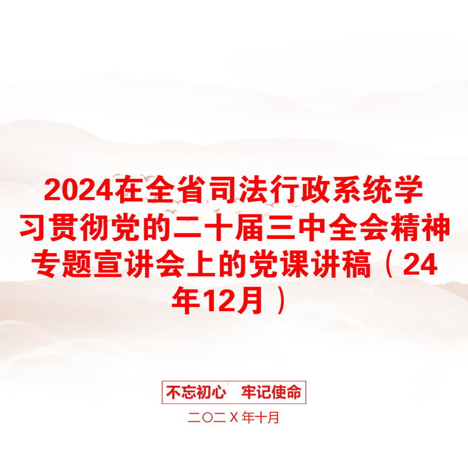 2024在全省司法行政系统学习贯彻党的二十届三中全会精神专题宣讲会上的党课讲稿（24年12月）_第1页