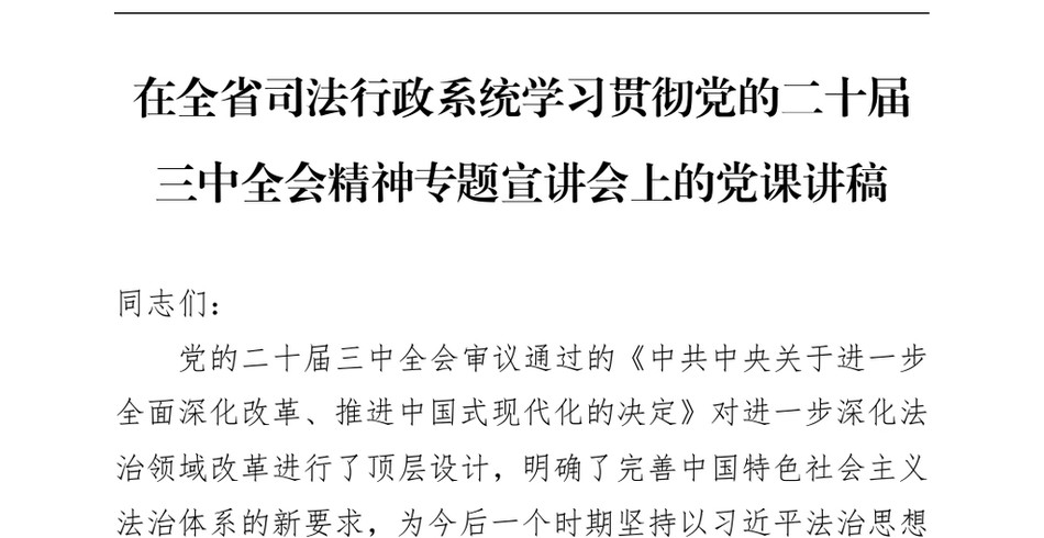 2024在全省司法行政系统学习贯彻党的二十届三中全会精神专题宣讲会上的党课讲稿（24年12月）_第2页