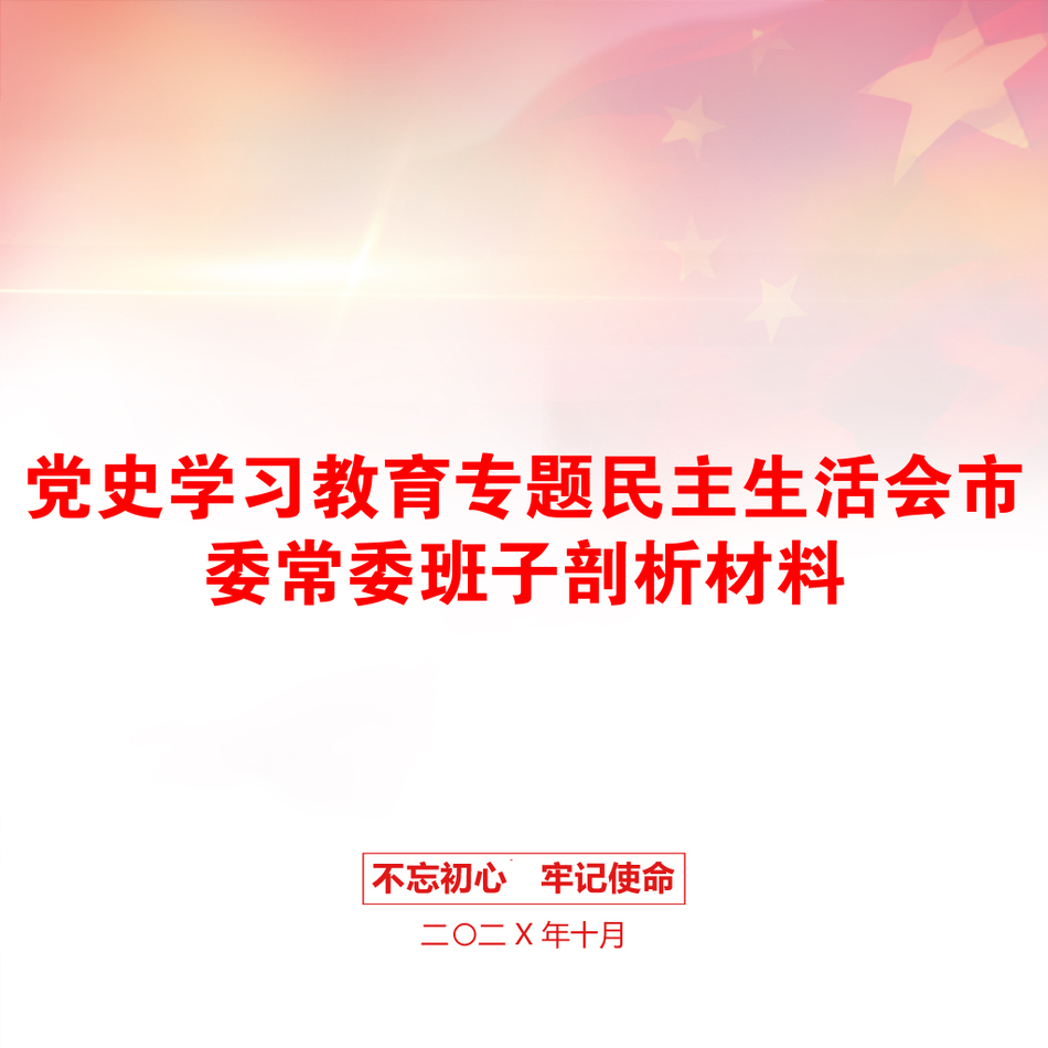 党史学习教育专题民主生活会市委常委班子剖析材料_第1页