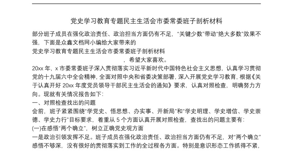 党史学习教育专题民主生活会市委常委班子剖析材料_第2页