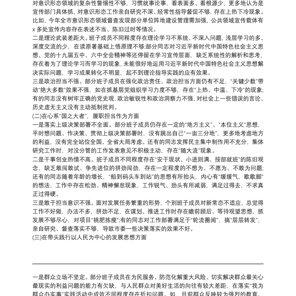 党史学习教育专题民主生活会市委常委班子剖析材料_第3页