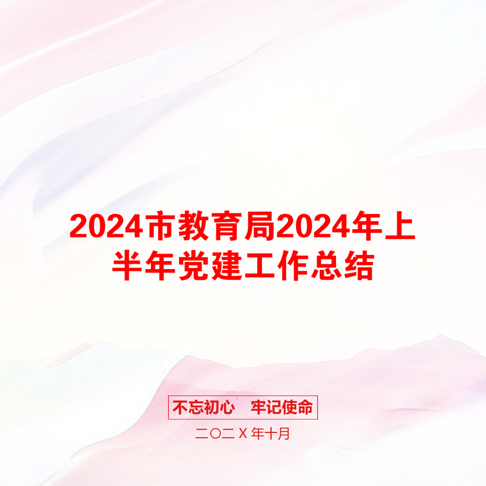 2024市教育局2024年上半年党建工作总结_第1页