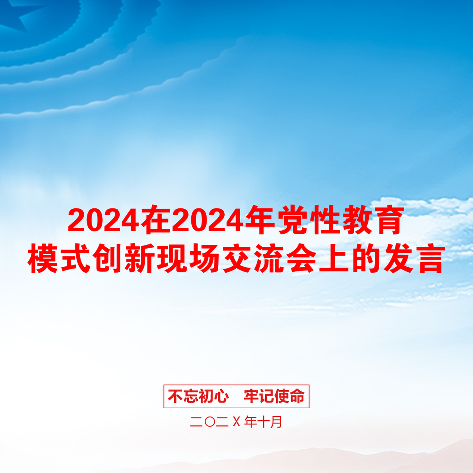 2024在2024年党性教育模式创新现场交流会上的发言_第1页