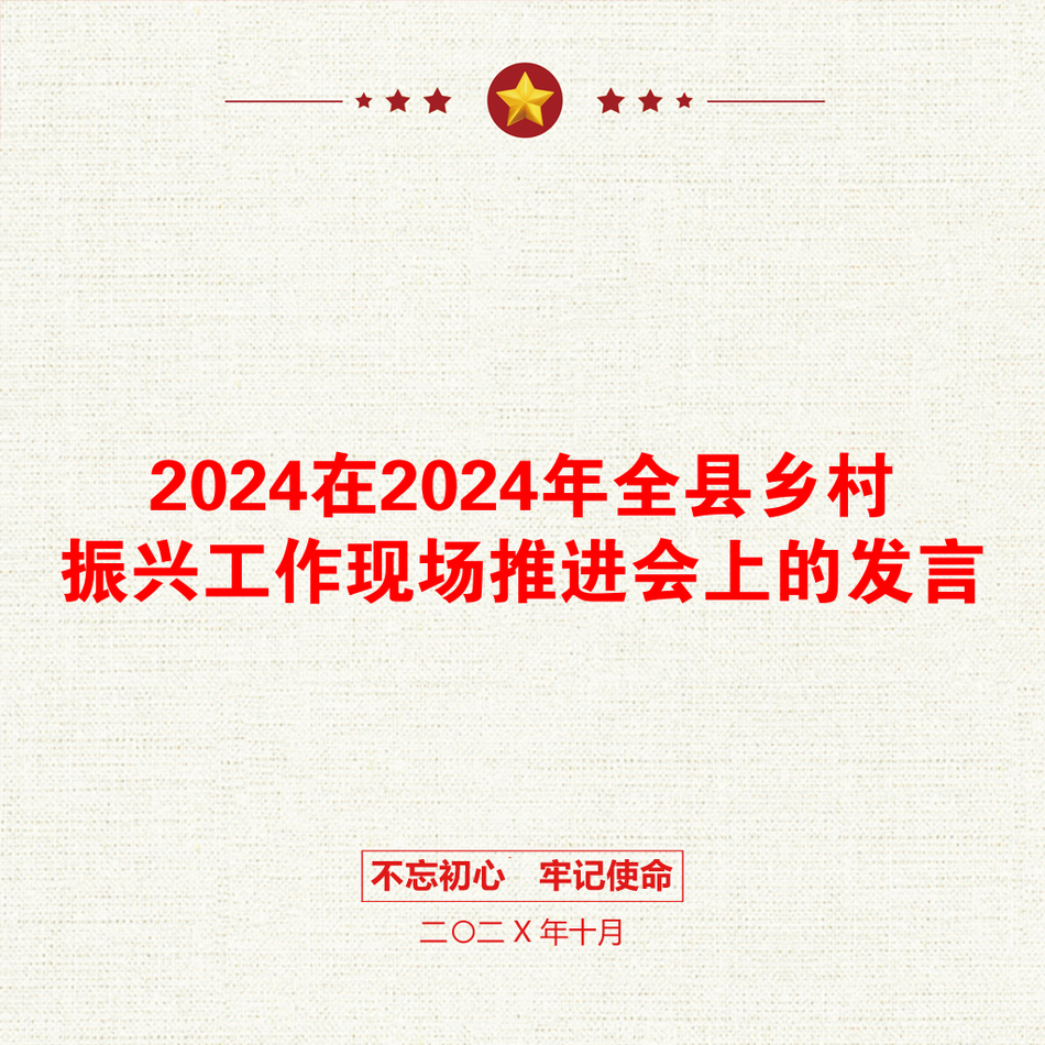 2024在2024年全县乡村振兴工作现场推进会上的发言_第1页