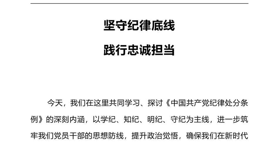 2024党纪学习教育党课(PPT讲稿)：坚守纪律底线践行忠诚担当_第2页