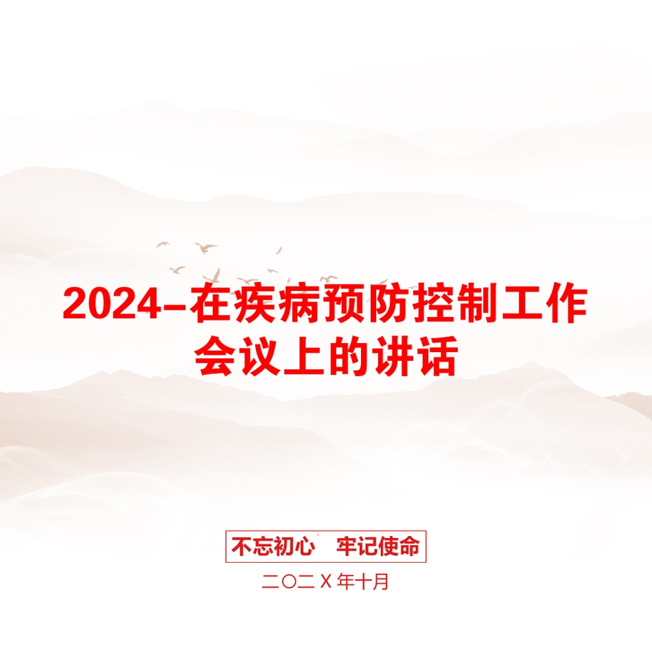 2024-在疾病预防控制工作会议上的讲话_第1页