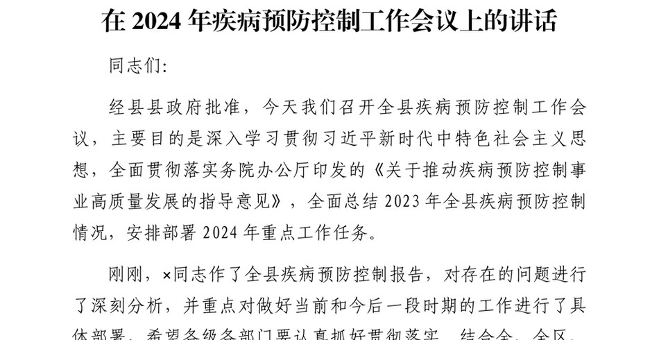 2024-在疾病预防控制工作会议上的讲话_第2页