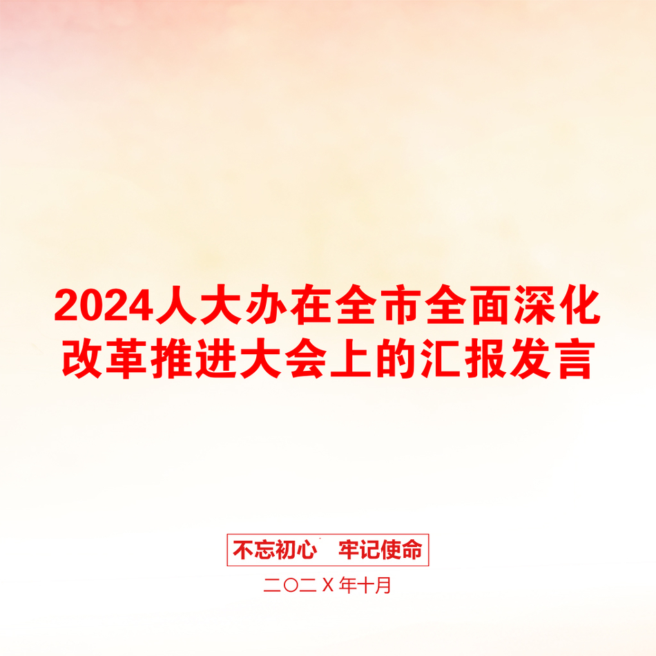 2024人大办在全市全面深化改革推进大会上的汇报发言_第1页