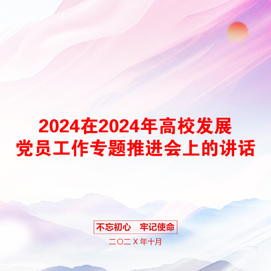 2024在2024年高校发展党员工作专题推进会上的讲话_第1页