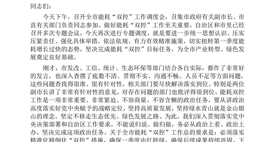 2024在全市能耗“双控”工作调度会上的讲话_第2页