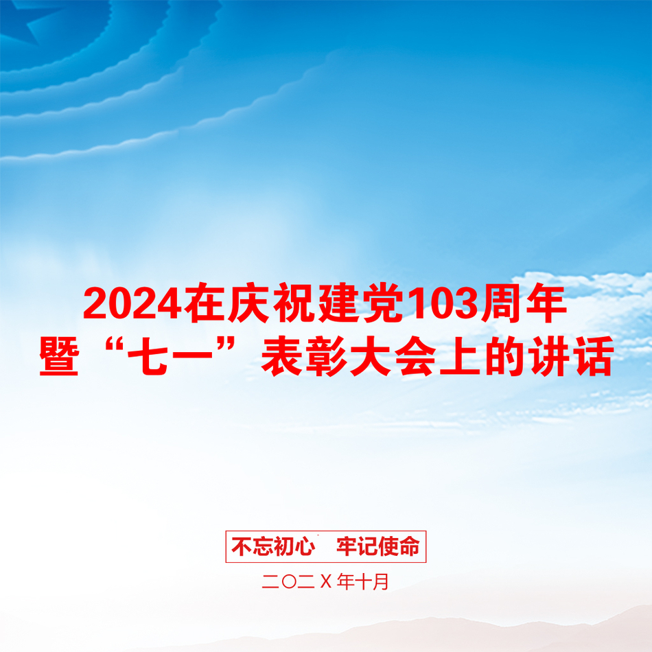 2024在庆祝建党103周年暨“七一”表彰大会上的讲话_第1页