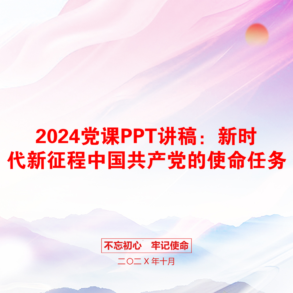 2024党课PPT讲稿：新时代新征程中国共产党的使命任务_第1页