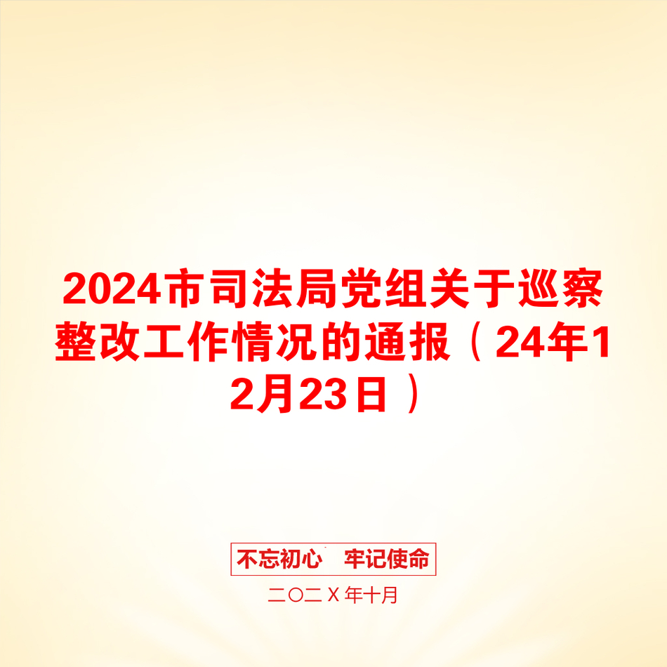 2024市司法局党组关于巡察整改工作情况的通报（24年12月23日）_第1页