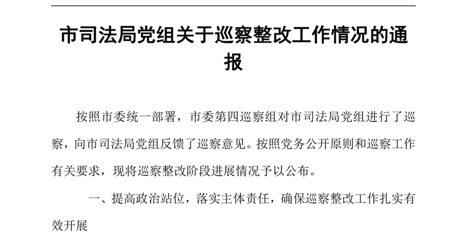 2024市司法局党组关于巡察整改工作情况的通报（24年12月23日）_第2页