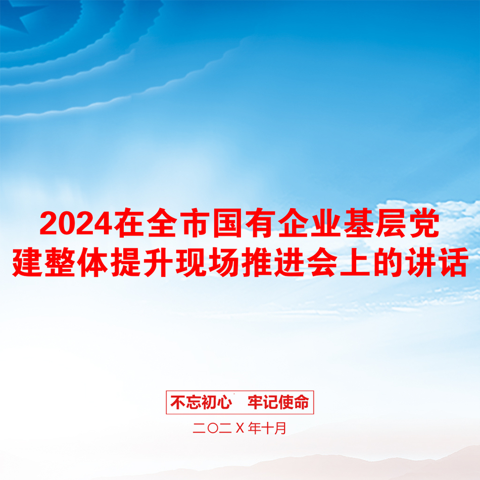 2024在全市国有企业基层党建整体提升现场推进会上的讲话_第1页