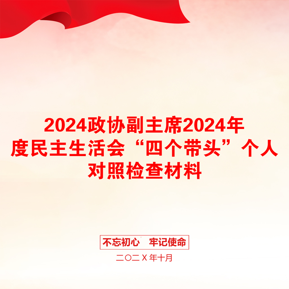 2024政协副主席2024年度民主生活会“四个带头”个人对照检查材料_第1页