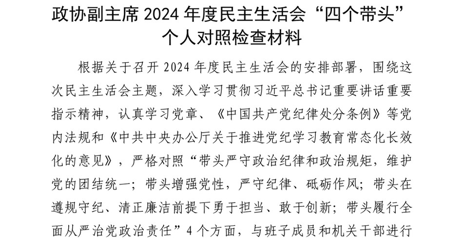 2024政协副主席2024年度民主生活会“四个带头”个人对照检查材料_第2页