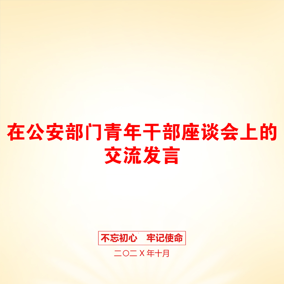 在公安部门青年干部座谈会上的交流发言_第1页