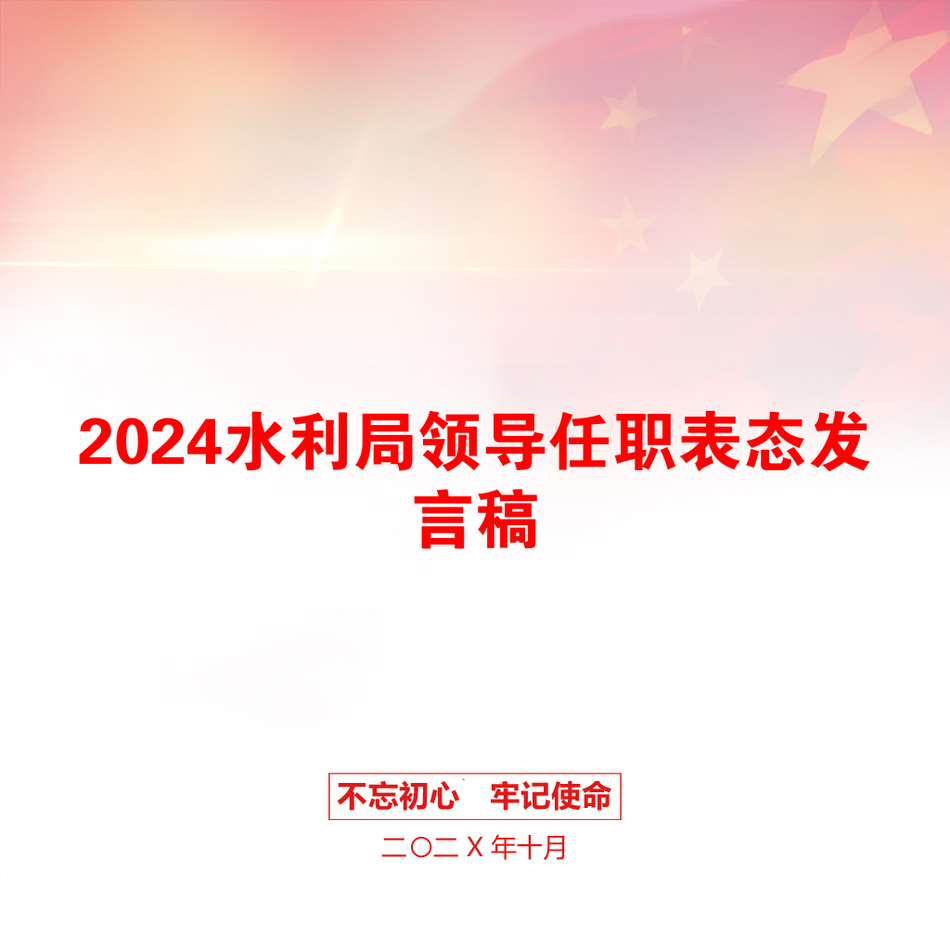 2024水利局领导任职表态发言稿_第1页