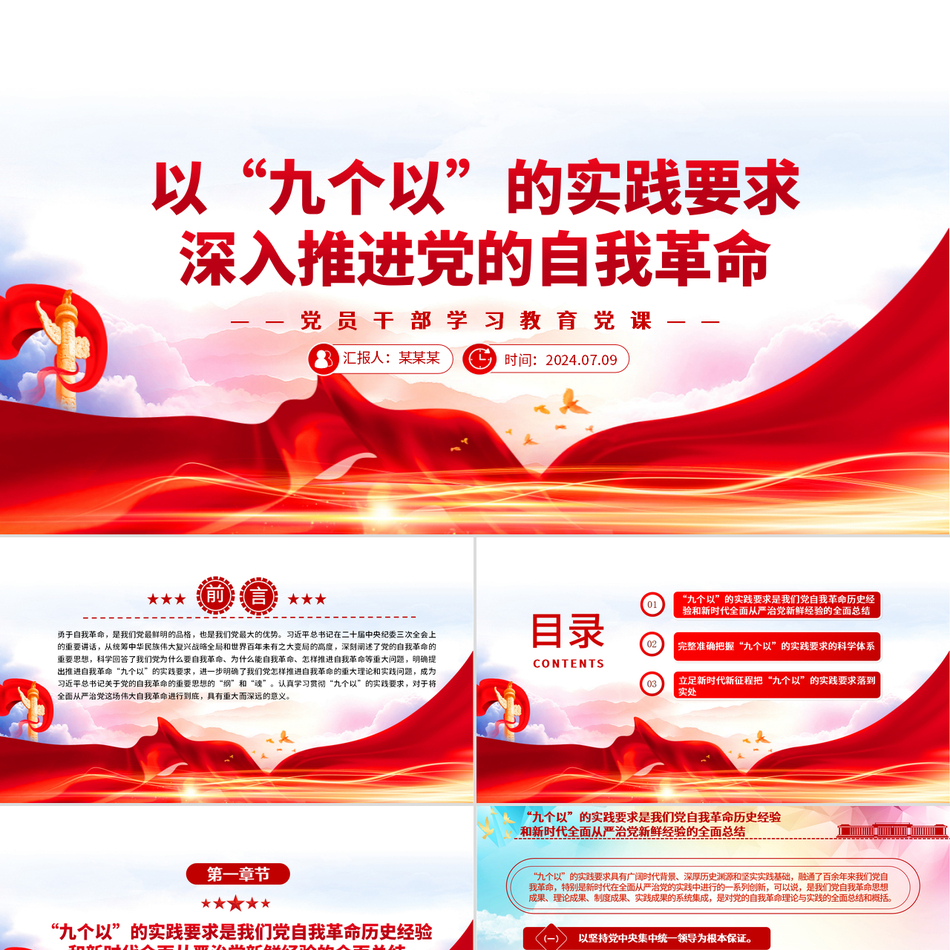 2024党员干部学习教育党课PPT课件_牢牢把握“九个以”的实践要求深入推进党的自我革命