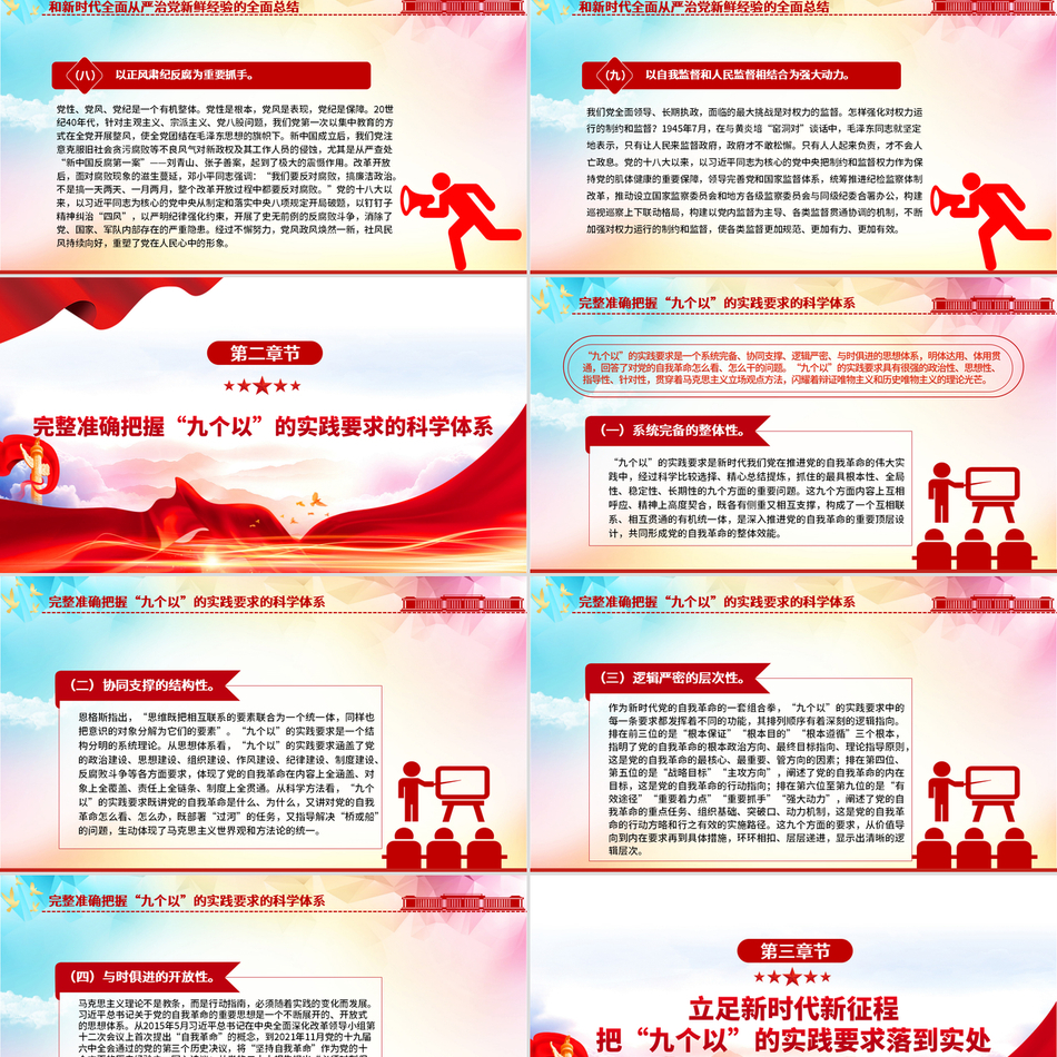 2024党员干部学习教育党课PPT课件_牢牢把握“九个以”的实践要求深入推进党的自我革命