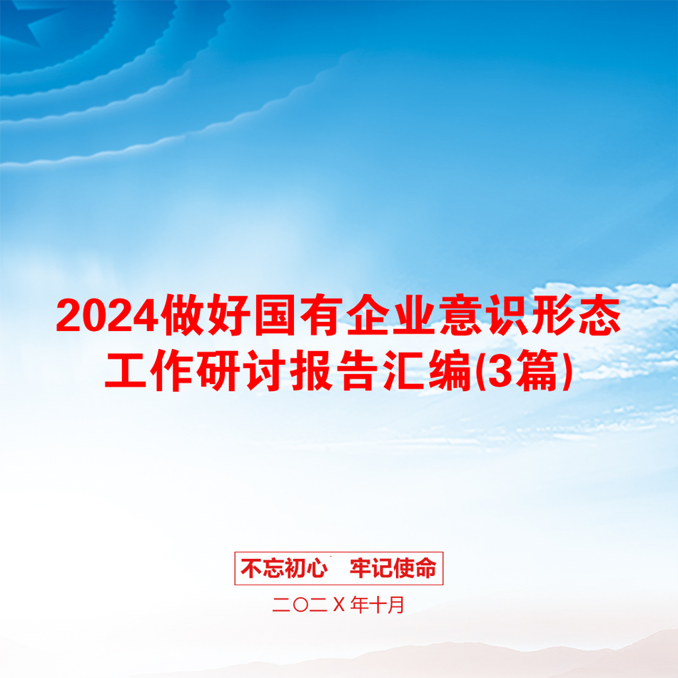 2024做好国有企业意识形态工作研讨报告汇编(3篇)_第1页