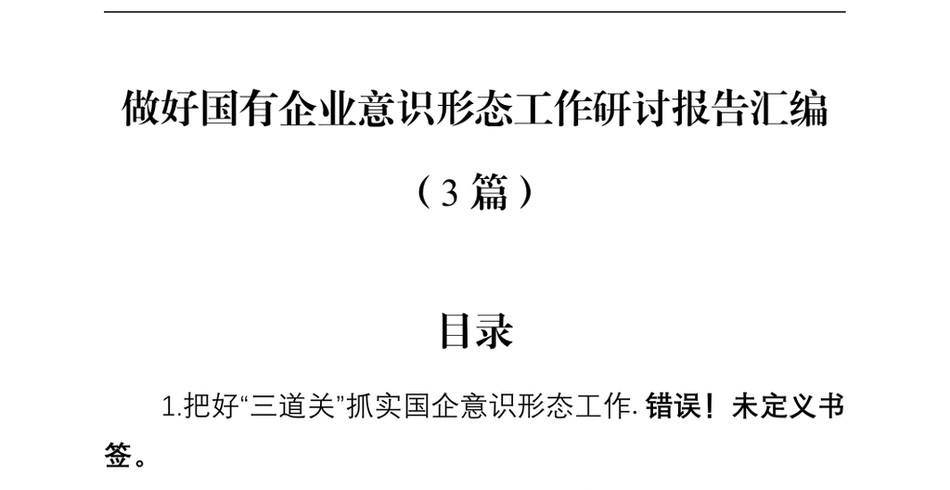 2024做好国有企业意识形态工作研讨报告汇编(3篇)_第2页