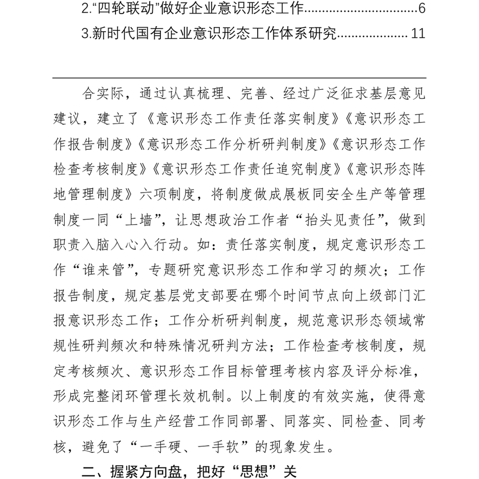 2024做好国有企业意识形态工作研讨报告汇编(3篇)_第3页