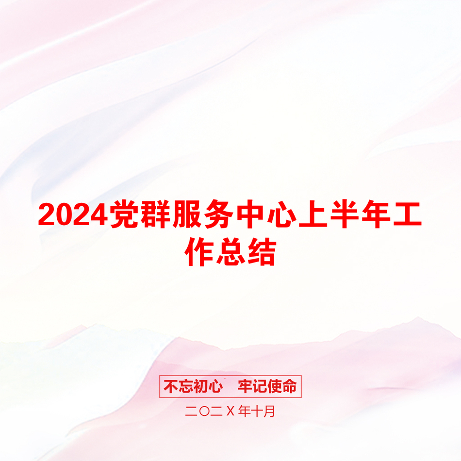 2024党群服务中心上半年工作总结_第1页