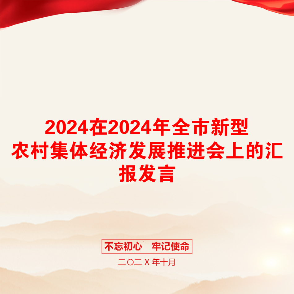 2024在2024年全市新型农村集体经济发展推进会上的汇报发言_第1页