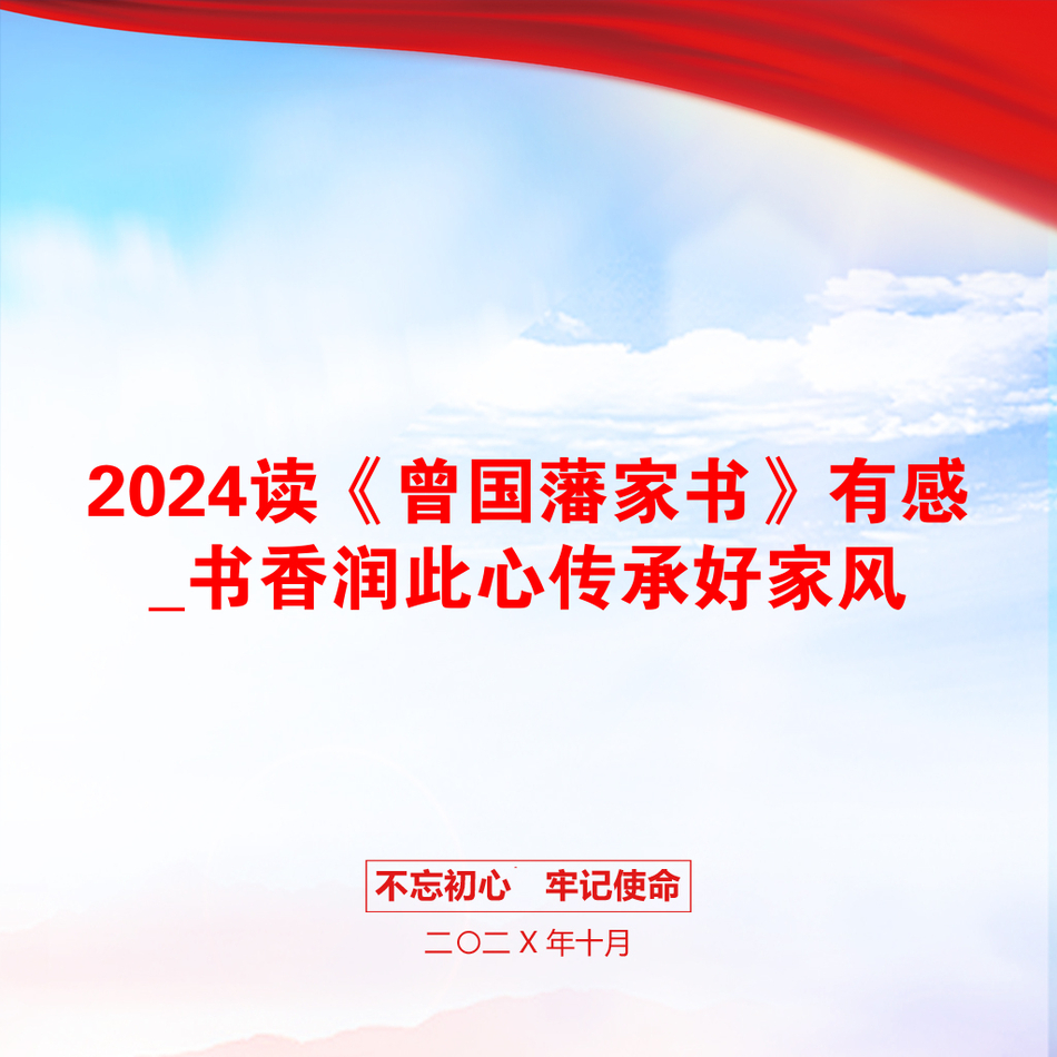 2024读《曾国藩家书》有感_书香润此心传承好家风_第1页