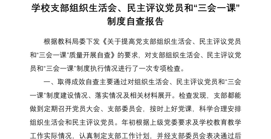 2021学校支部组织生活会民主评议党员和三会一课制度自查报告_第2页