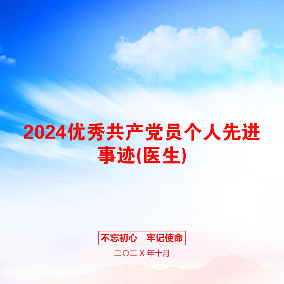 2024优秀共产党员个人先进事迹(医生)_第1页