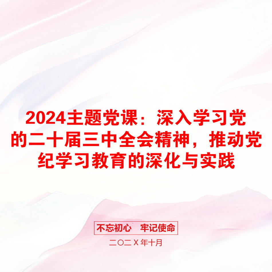 2024主题党课：深入学习党的二十届三中全会精神，推动党纪学习教育的深化与实践_第1页