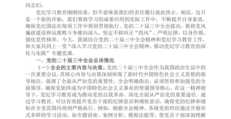 2024主题党课：深入学习党的二十届三中全会精神，推动党纪学习教育的深化与实践_第2页