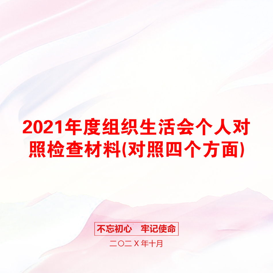 度组织生活会个人对照检查材料(对照四个方面)_第1页