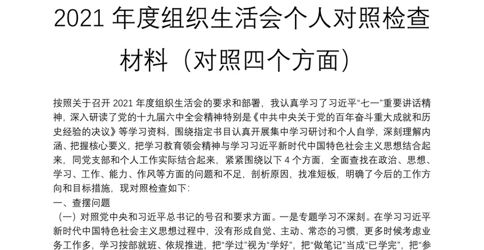 度组织生活会个人对照检查材料(对照四个方面)_第2页