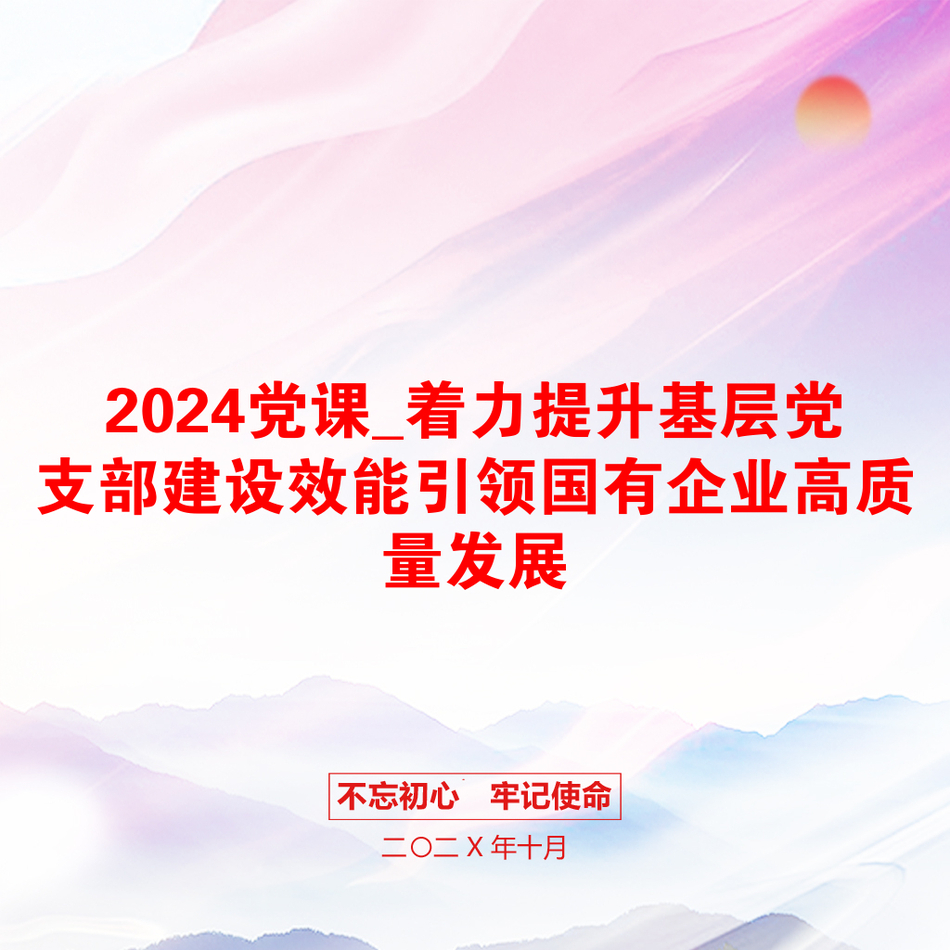 2024党课_着力提升基层党支部建设效能引领国有企业高质量发展_第1页