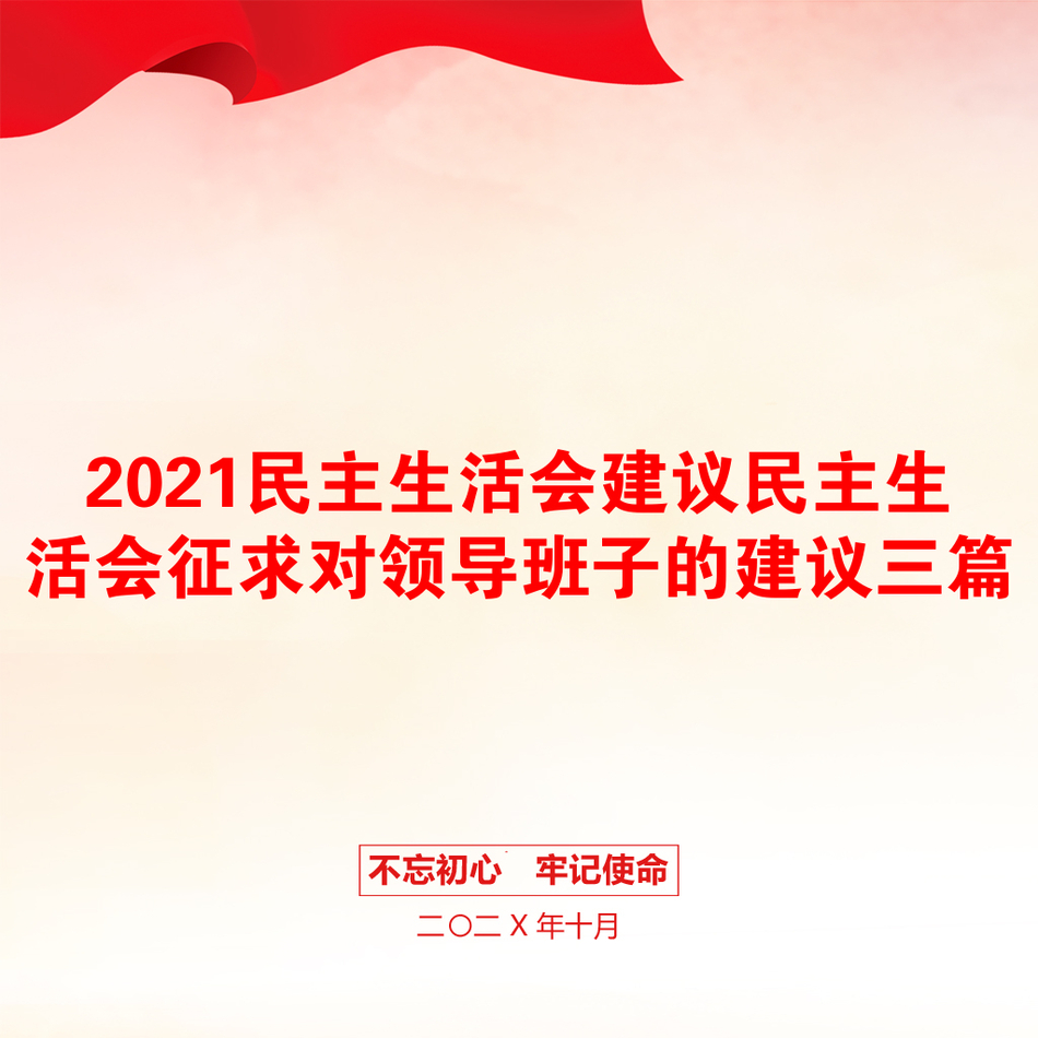 2021民主生活会建议民主生活会征求对领导班子的建议三篇_第1页