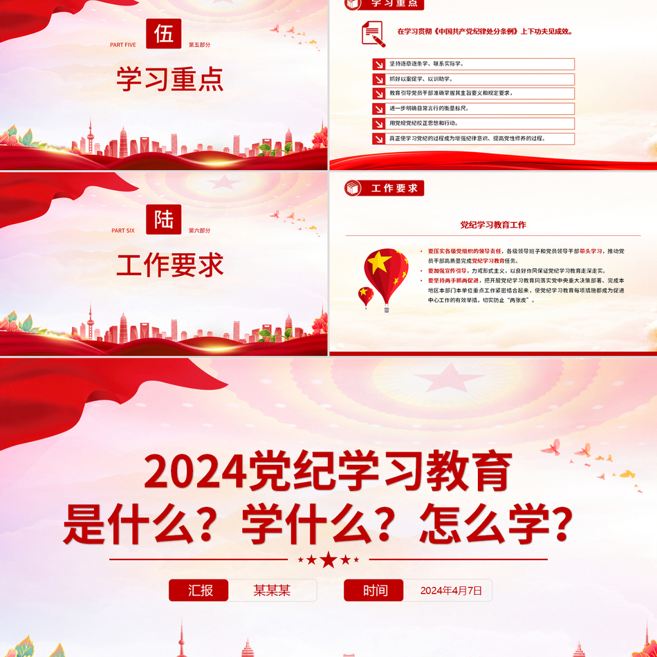 2024党纪学习教育是什么学什么怎么学党的纪律建设PPT下载党课ppt模板