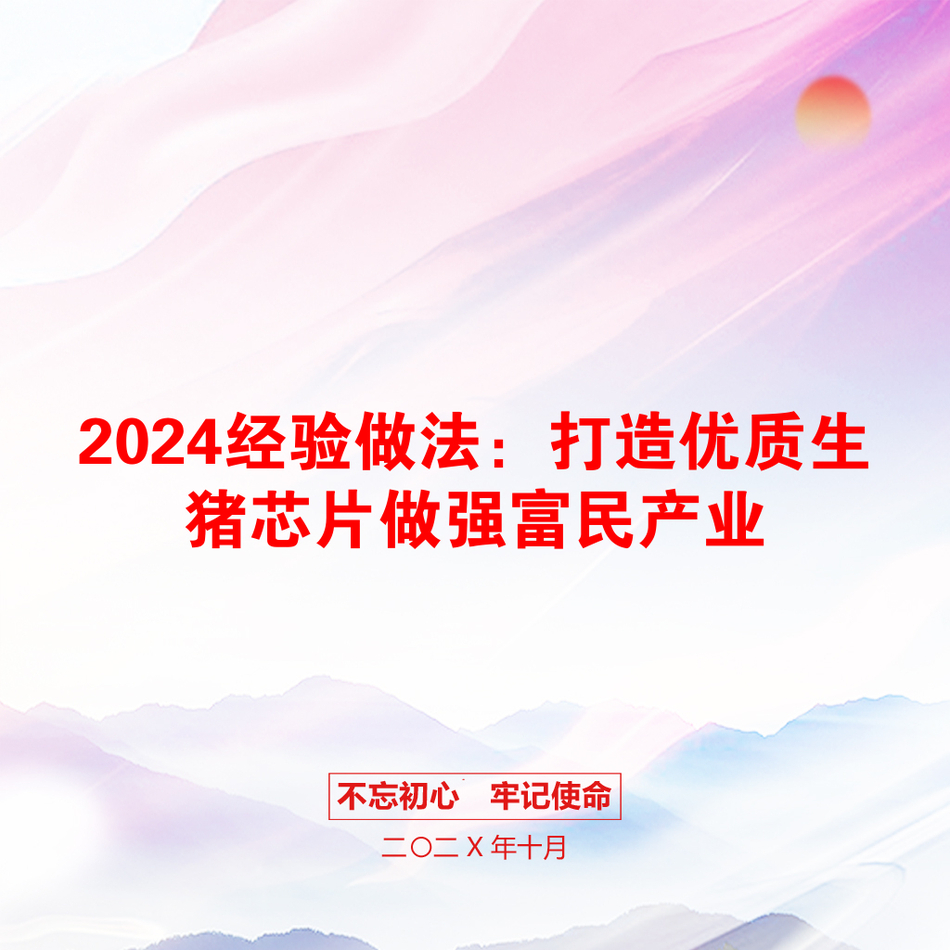 2024经验做法：打造优质生猪芯片做强富民产业_第1页