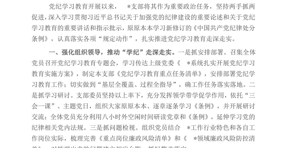 2024支部开展党纪学习教育工作情况总结_第2页