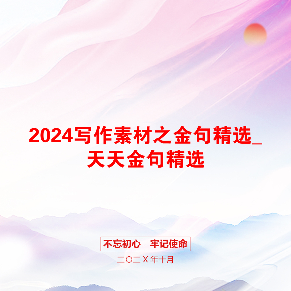 2024写作素材之金句精选_天天金句精选_第1页